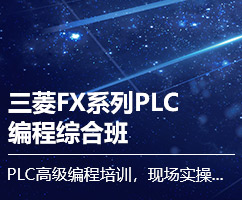 三菱FX系列PLC编程综合班
